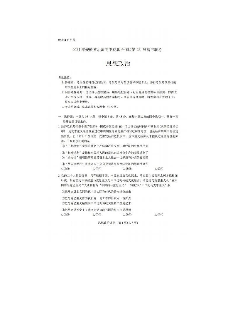 2024届安徽省示范高中皖北协作区26届高三联考政治试题01