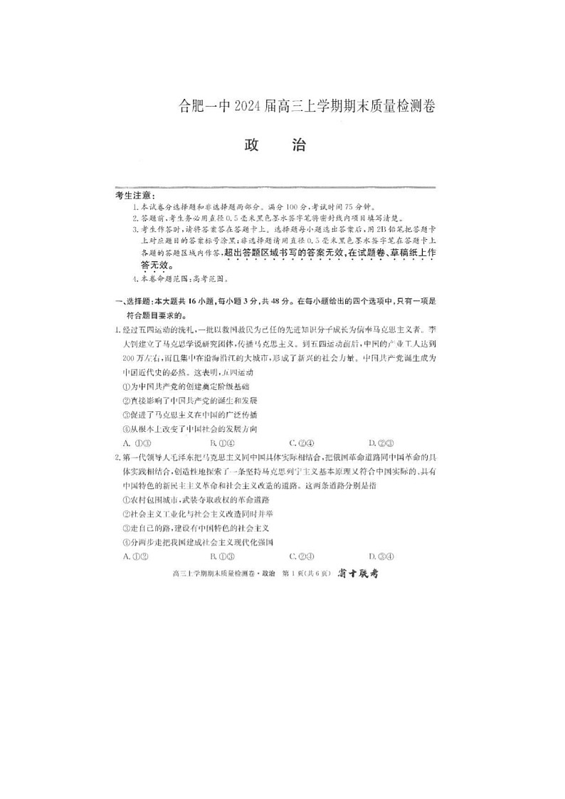 2024届安徽省十联考高三上学期政治期末考试题第1页