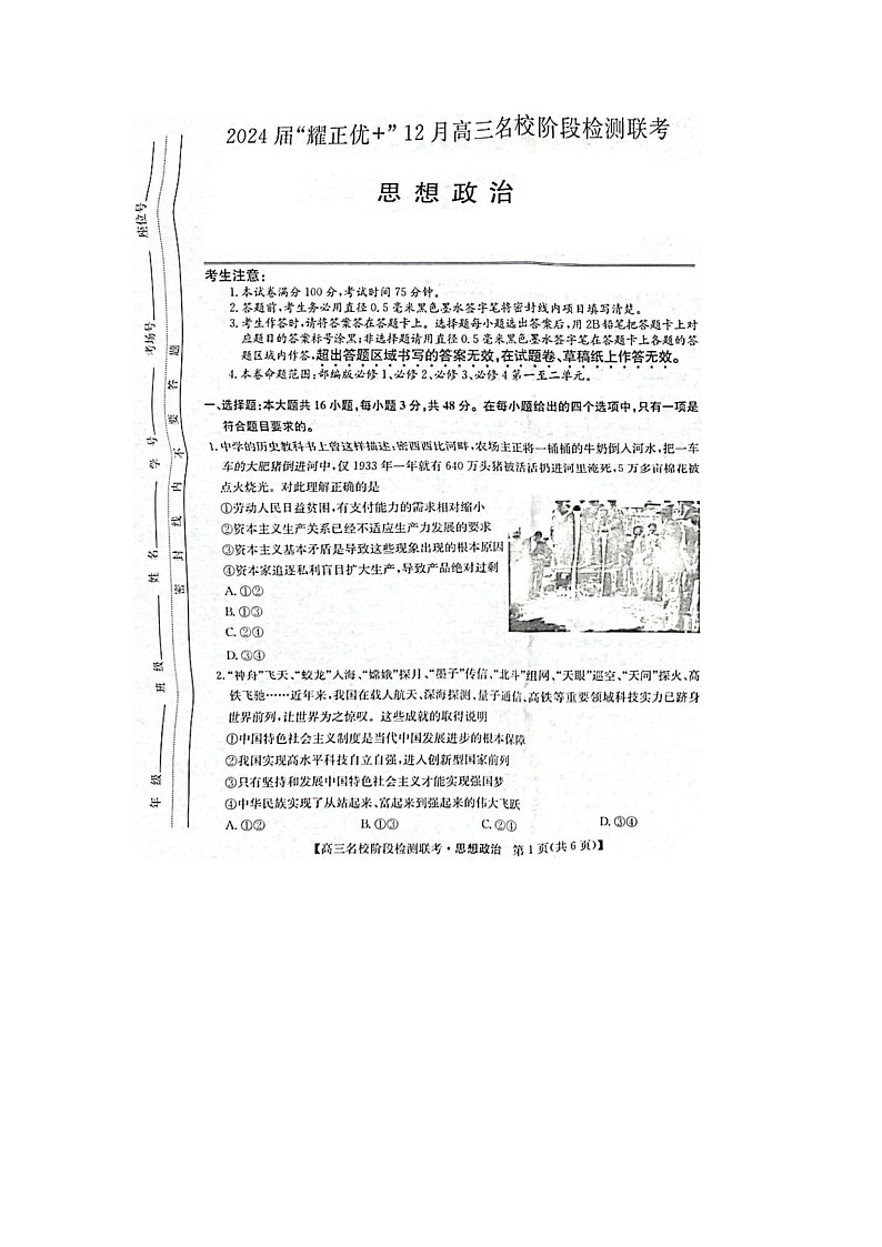 2024届安徽省“耀正优+”高三名校期末上学期政治试题01