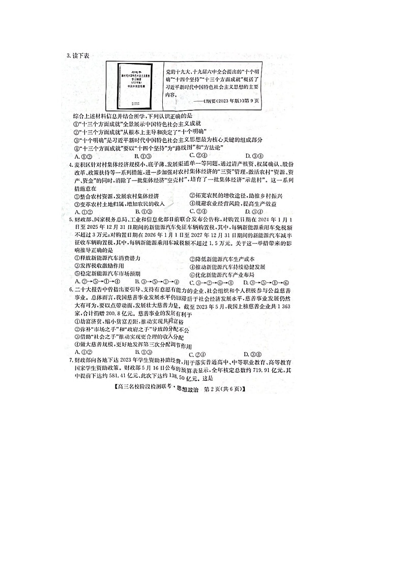 2024届安徽省“耀正优+”高三名校期末上学期政治试题02