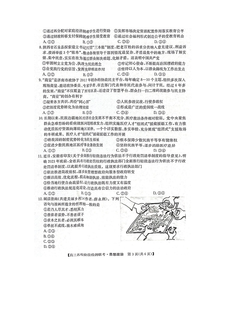 2024届安徽省“耀正优+”高三名校期末上学期政治试题03