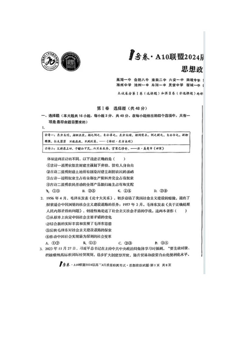 2024届安徽A10联盟高三下学期4月政治试题01