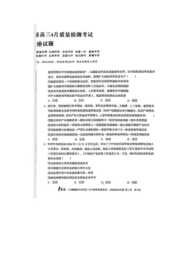 2024届安徽A10联盟高三下学期4月政治试题02