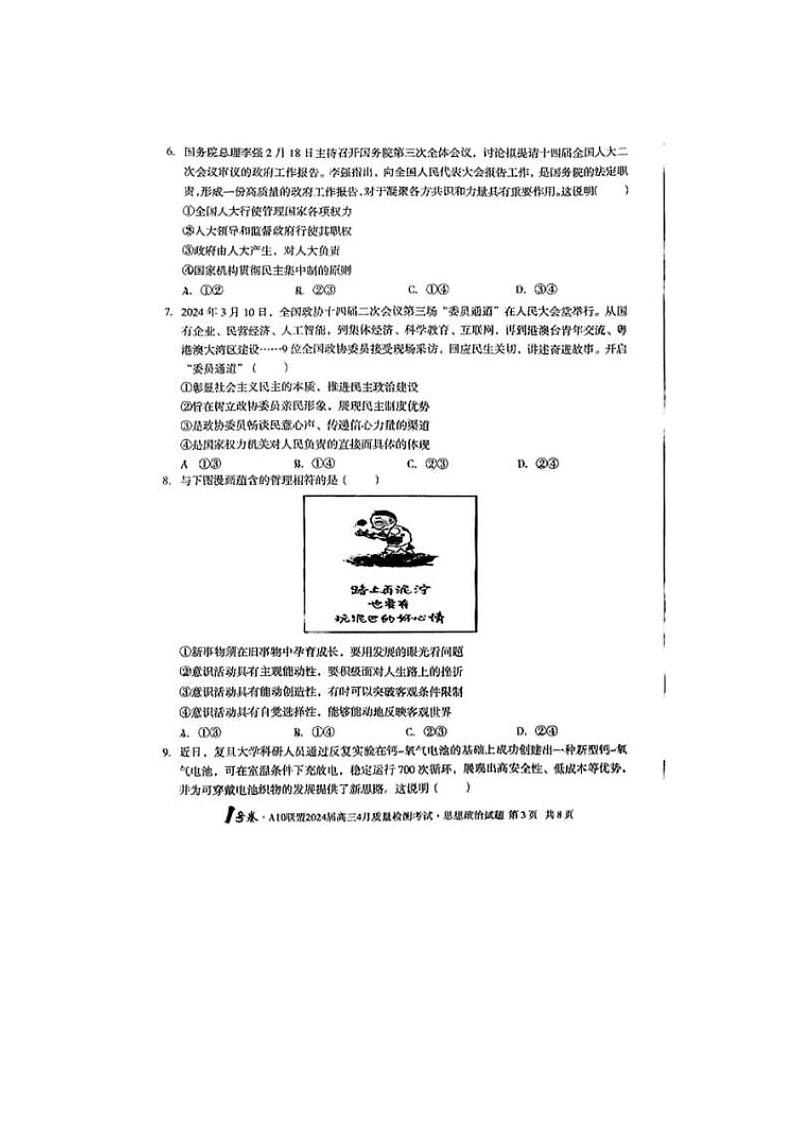 2024届安徽A10联盟高三下学期4月政治试题03