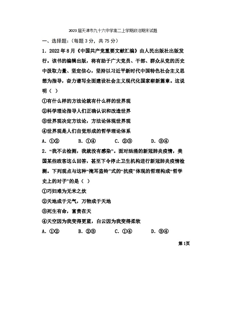 2023届天津市九十六中学高二上学期政治期末试题第1页
