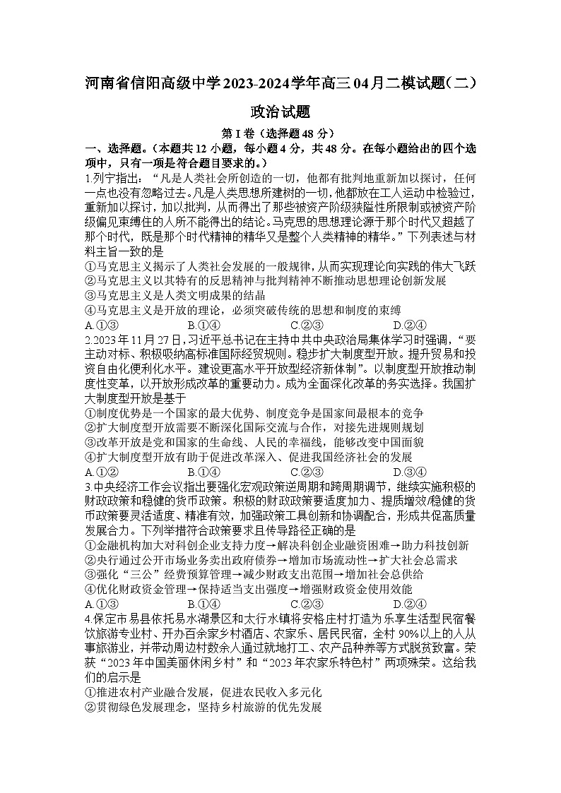 2024届河南省信阳高级中学高三下学期4月二模试题（二）政治试题01