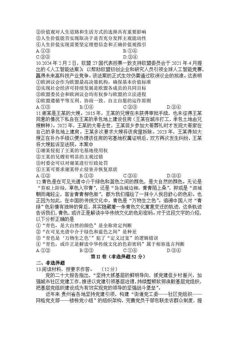 2024届河南省信阳高级中学高三下学期4月二模试题（二）政治试题03