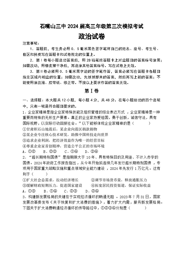 2024届宁夏石嘴山市第三中学高三下学期三模政治试题第1页