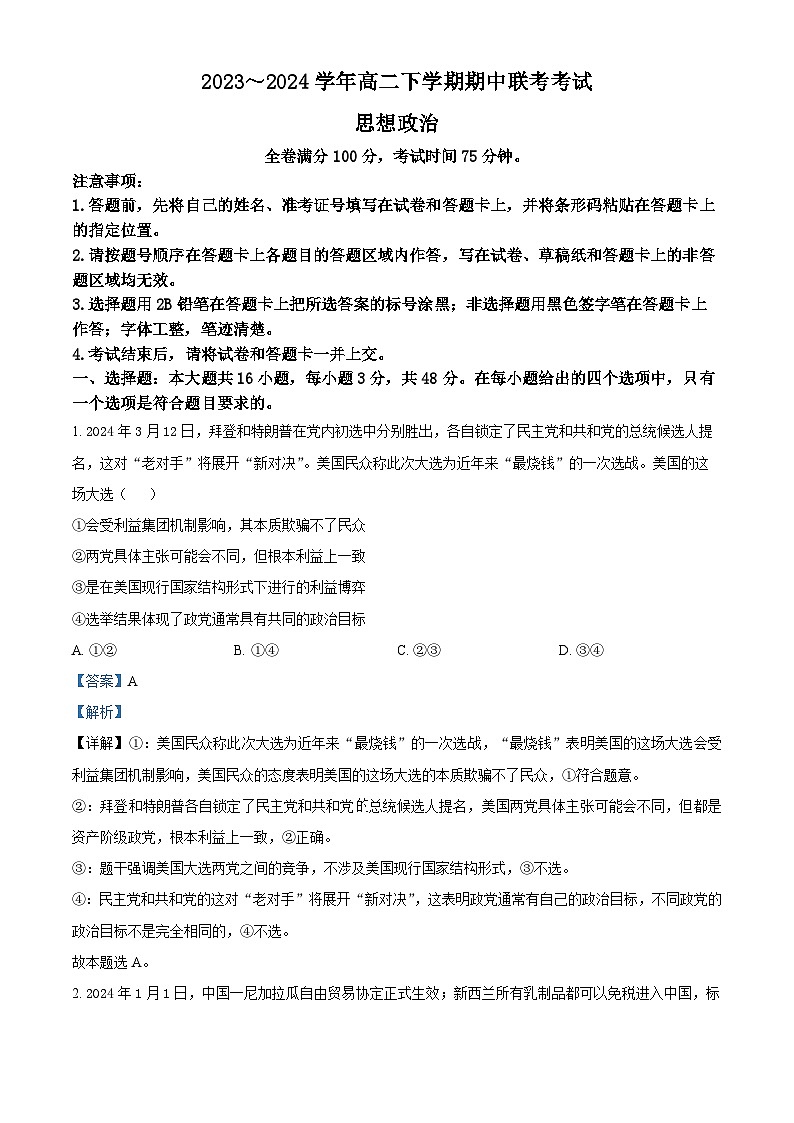 河南省部分学校2023-2024学年高二下学期期中联考政治试题（原卷版+解析版）01