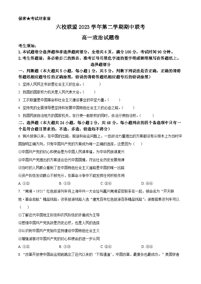 浙江省台州市六校2023-2024学年高一下学期4月期中联考政治试题（原卷版+解析版）01