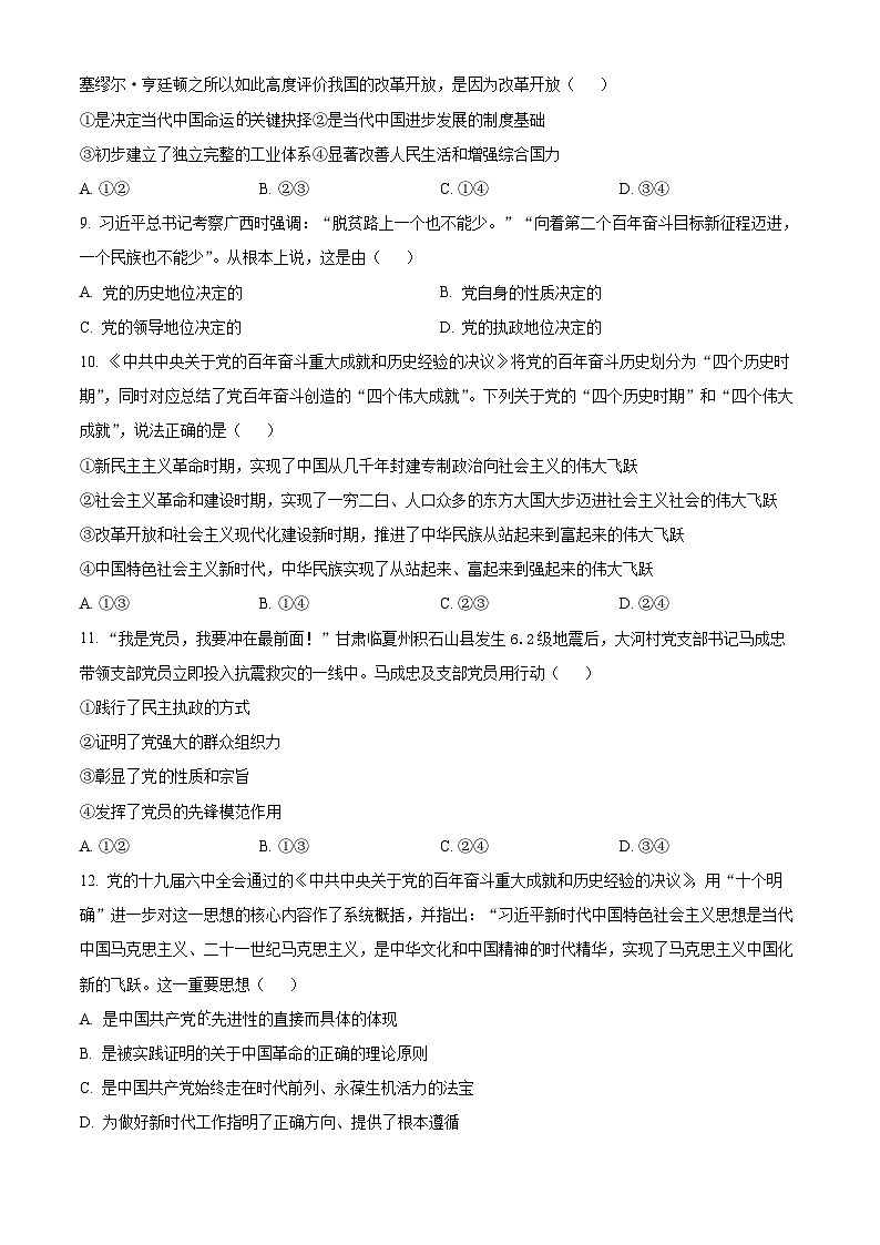 浙江省台州市六校2023-2024学年高一下学期4月期中联考政治试题（原卷版+解析版）02