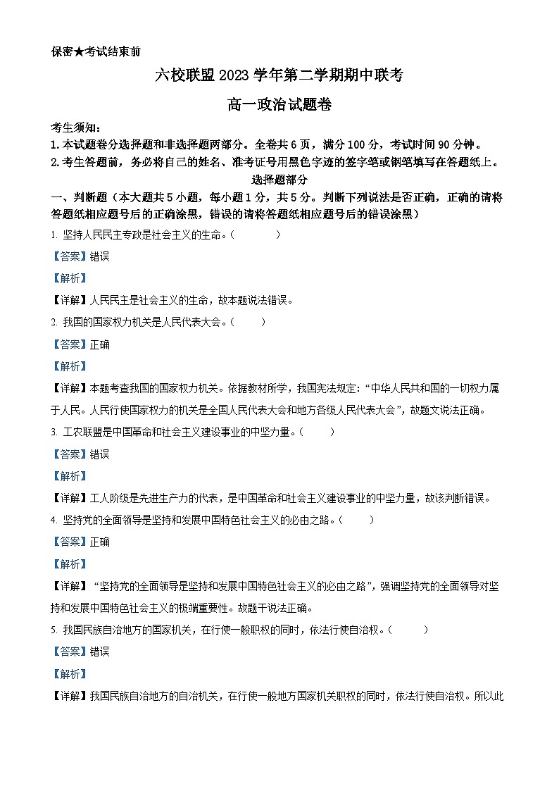 浙江省台州市六校2023-2024学年高一下学期4月期中联考政治试题（原卷版+解析版）01