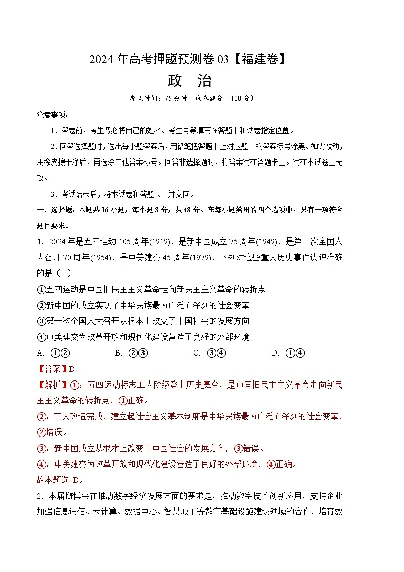 2024年高考押题预测卷—政治（福建卷03）（全解全析）01