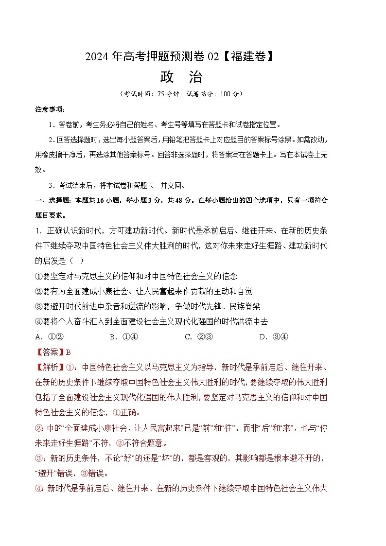2024年高考押题预测卷—政治（福建卷02）（全解全析）01