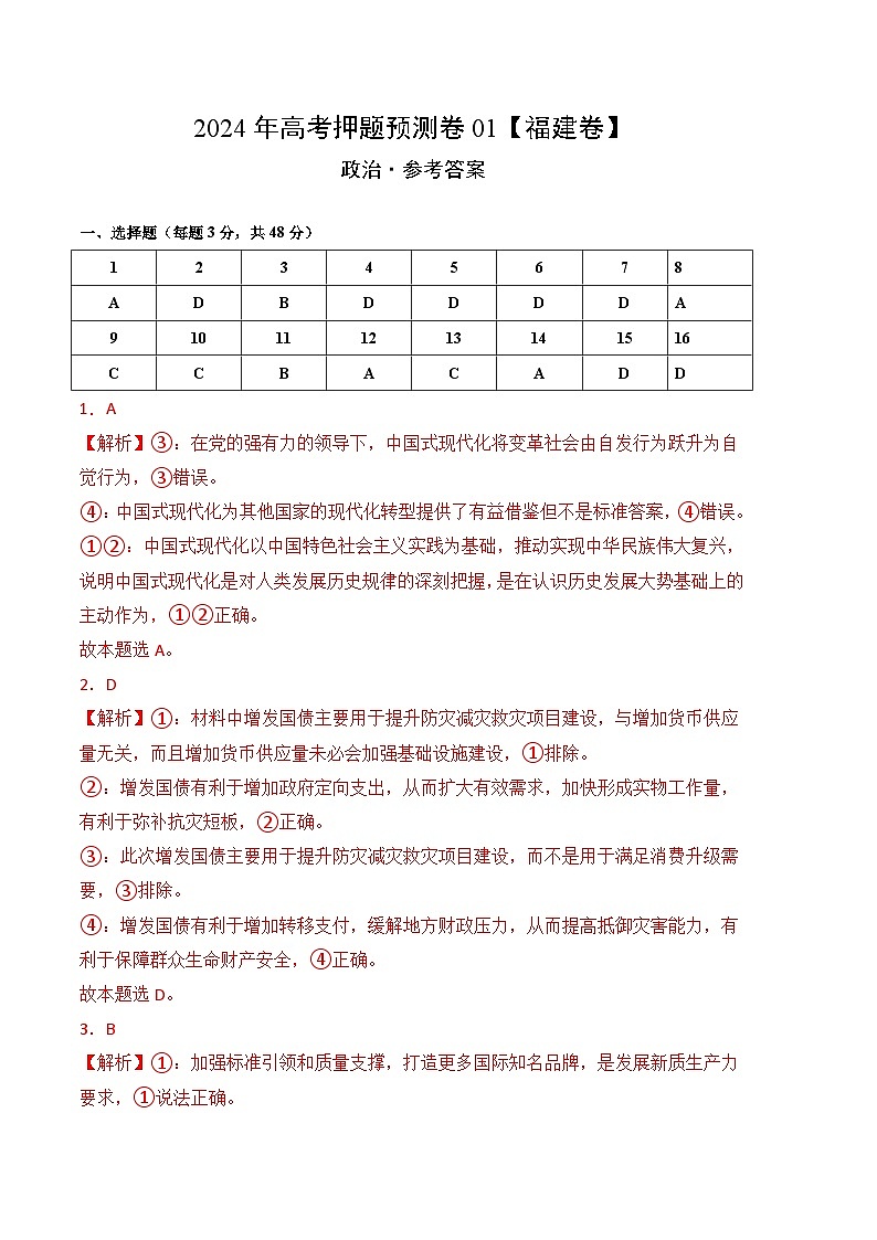 2024年高考押题预测卷—政治（福建卷01）（参考答案）01
