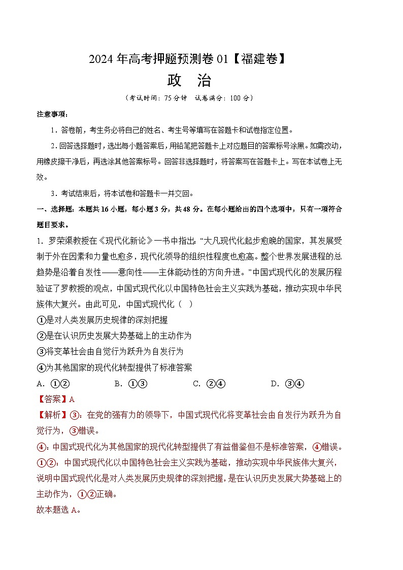 2024年高考押题预测卷—政治（福建卷01）（全解全析）第1页