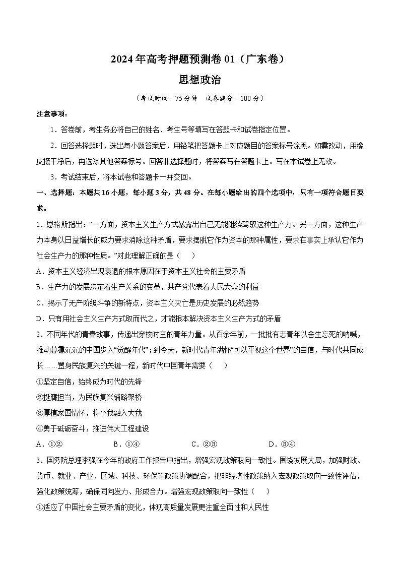 2024年高考押题预测卷—政治01（广东卷）（考试版）第1页