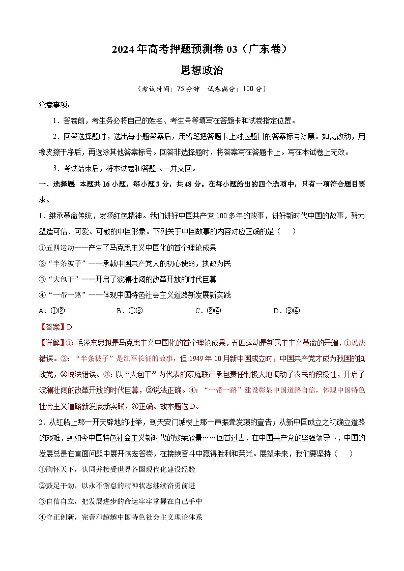 2024年高考押题预测卷—政治（广东卷03）（全解全析）第1页