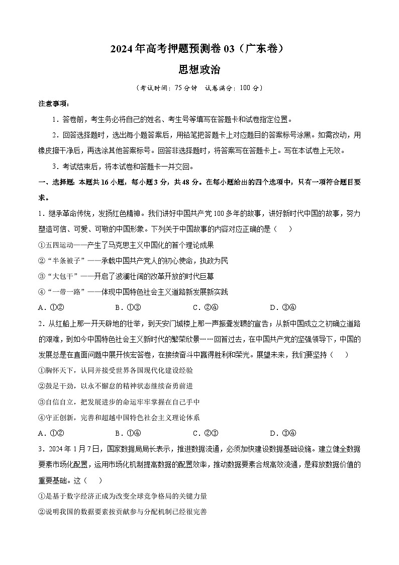 2024年高考押题预测卷—政治（广东卷03）（考试版）01