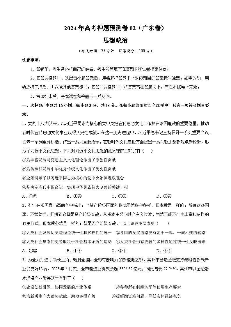 2024年高考押题预测卷—政治（广东卷02）（考试版）01