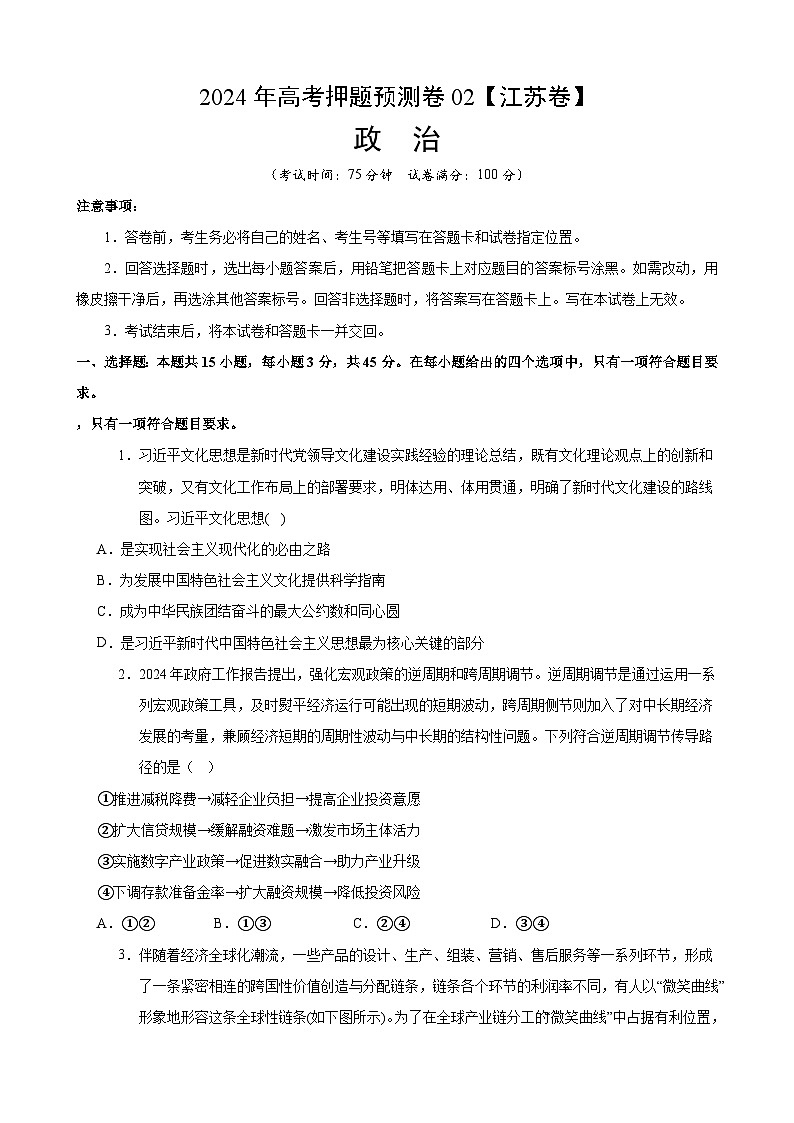 2024年高考押题预测卷—政治（江苏卷02）（考试版）01