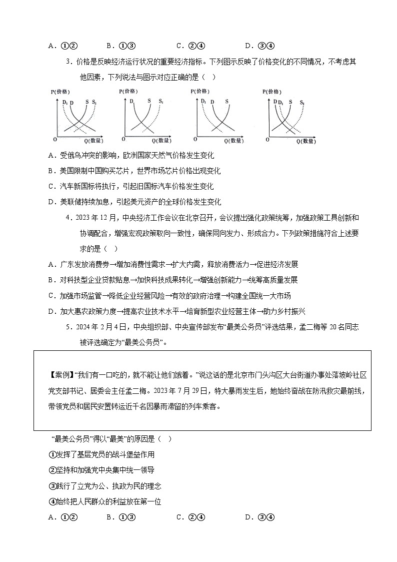 2024年高考押题预测卷—政治（江苏卷01）（考试版）02