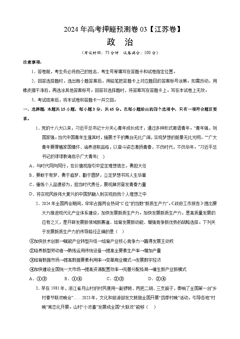 2024年高考押题预测卷—政治（江苏卷03）（考试版）01