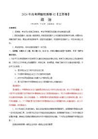 2024年高考押题预测卷—政治（江苏卷02）（全解全析）