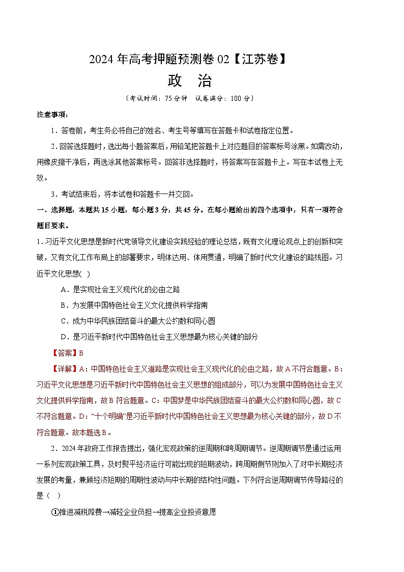 2024年高考押题预测卷—政治（江苏卷02）（全解全析）第1页