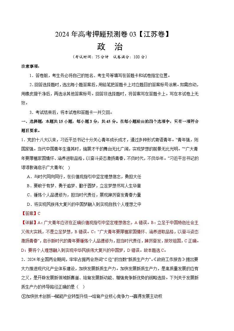 2024年高考押题预测卷—政治（江苏卷03）（全解全析）01