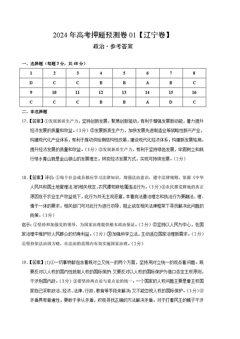 2024年高考押题预测卷—政治（辽宁卷01）（参考答案）第1页