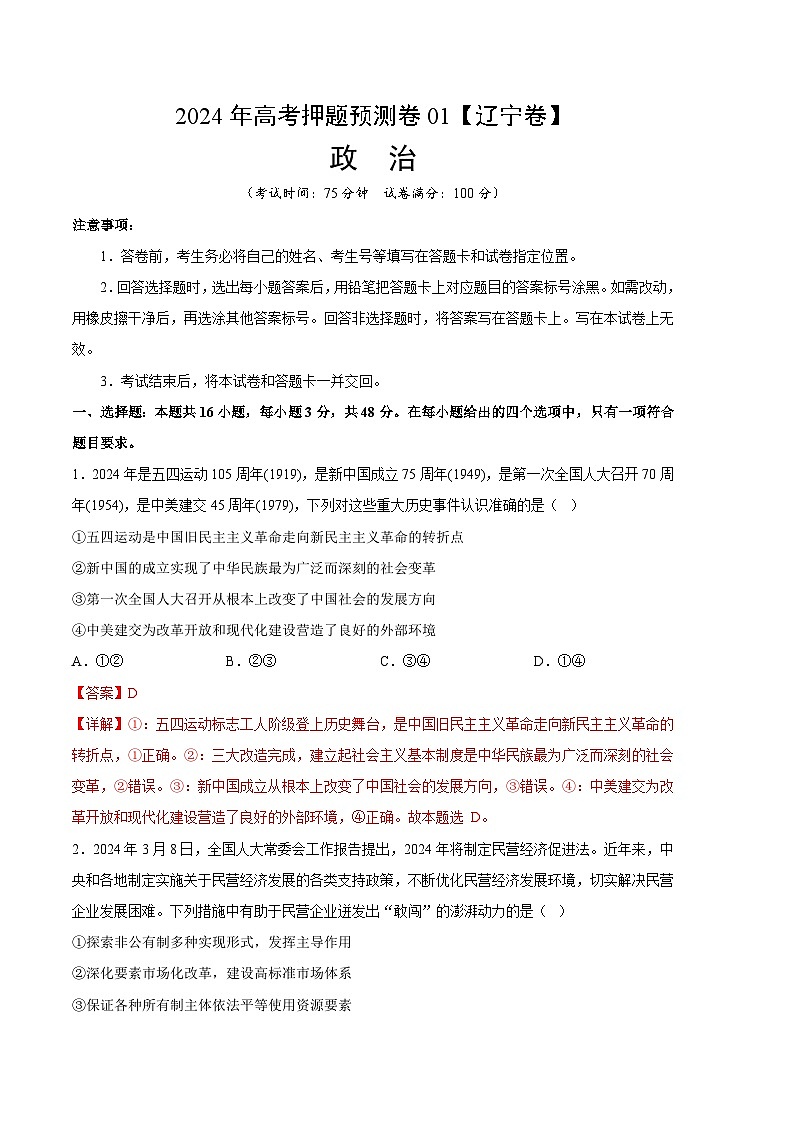 2024年高考押题预测卷—政治（辽宁卷01）（全解全析）第1页