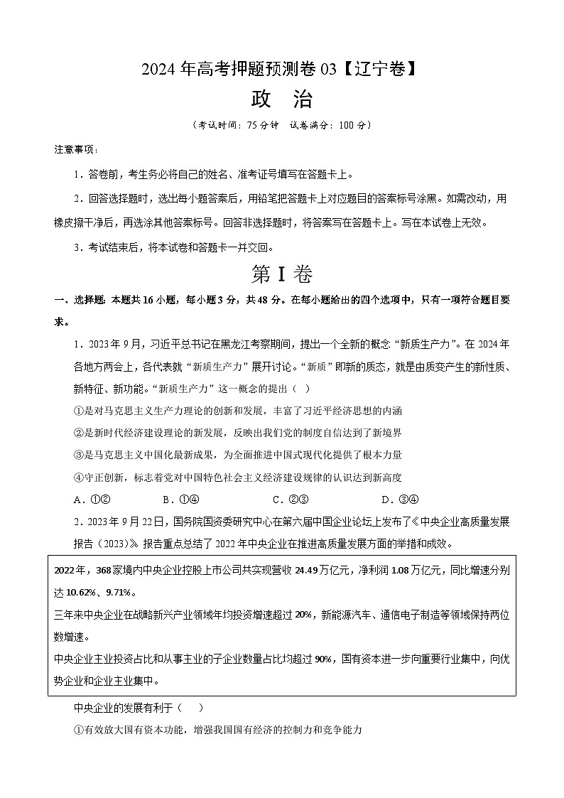2024年高考押题预测卷—政治（辽宁卷03）（考试版）01