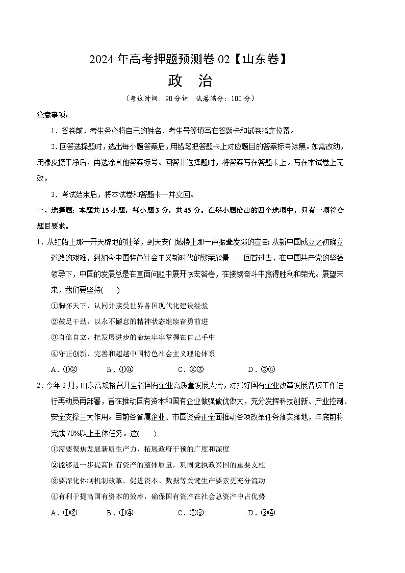 2024年高考押题预测卷—政治（山东卷02）（考试卷）01