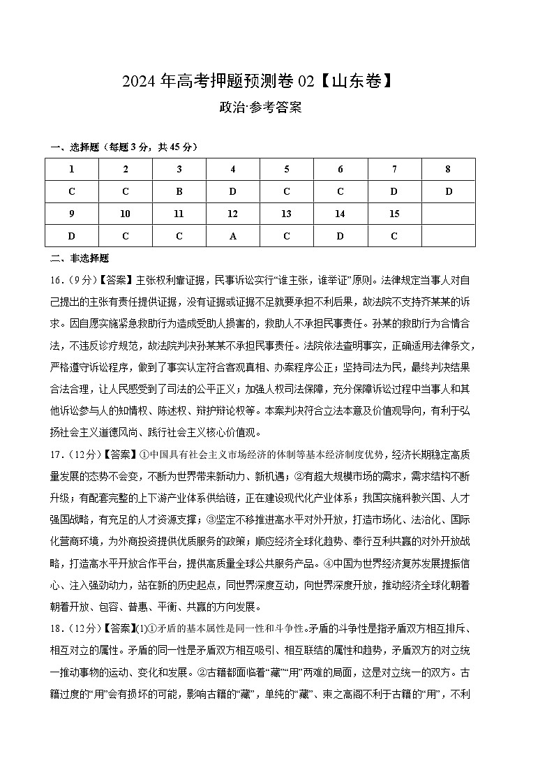 2024年高考押题预测卷—政治（山东卷02）（参考答案））01
