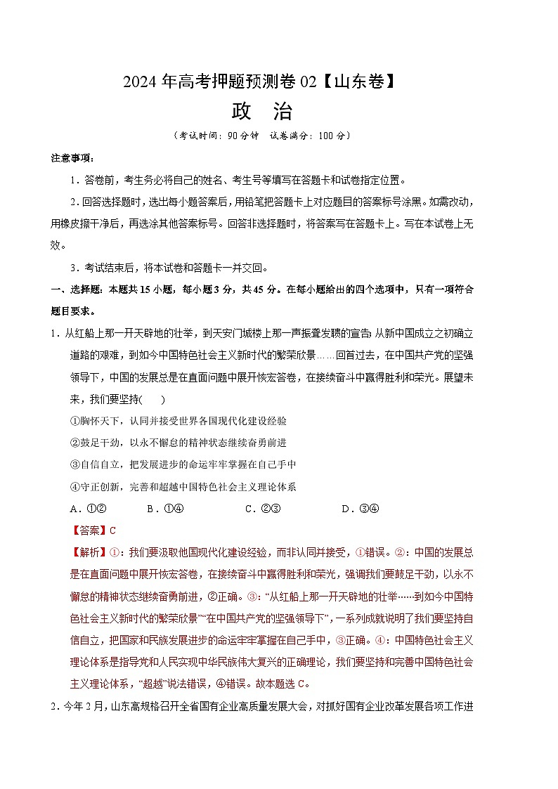 2024年高考押题预测卷—政治（山东卷02）（全解全析）01