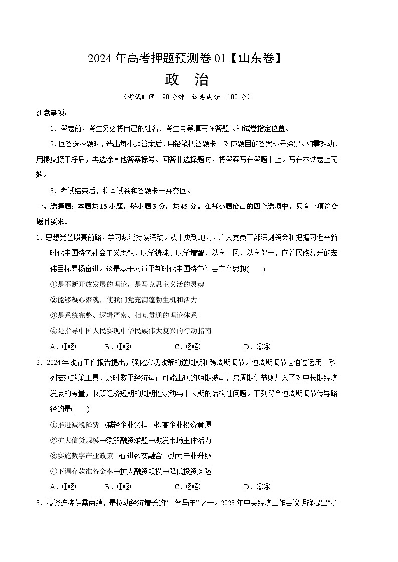 2024年高考押题预测卷—政治（山东卷01）（考试卷）01