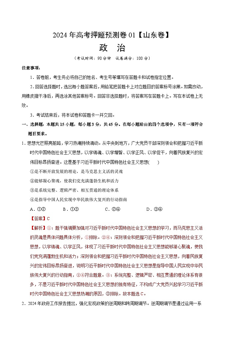 2024年高考押题预测卷—政治（山东卷01）（全解全析）01