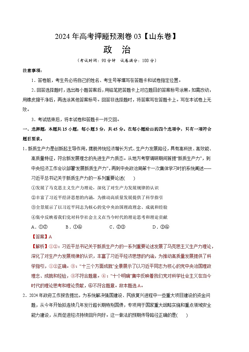 2024年高考押题预测卷—政治（山东卷03）（全解全析）01