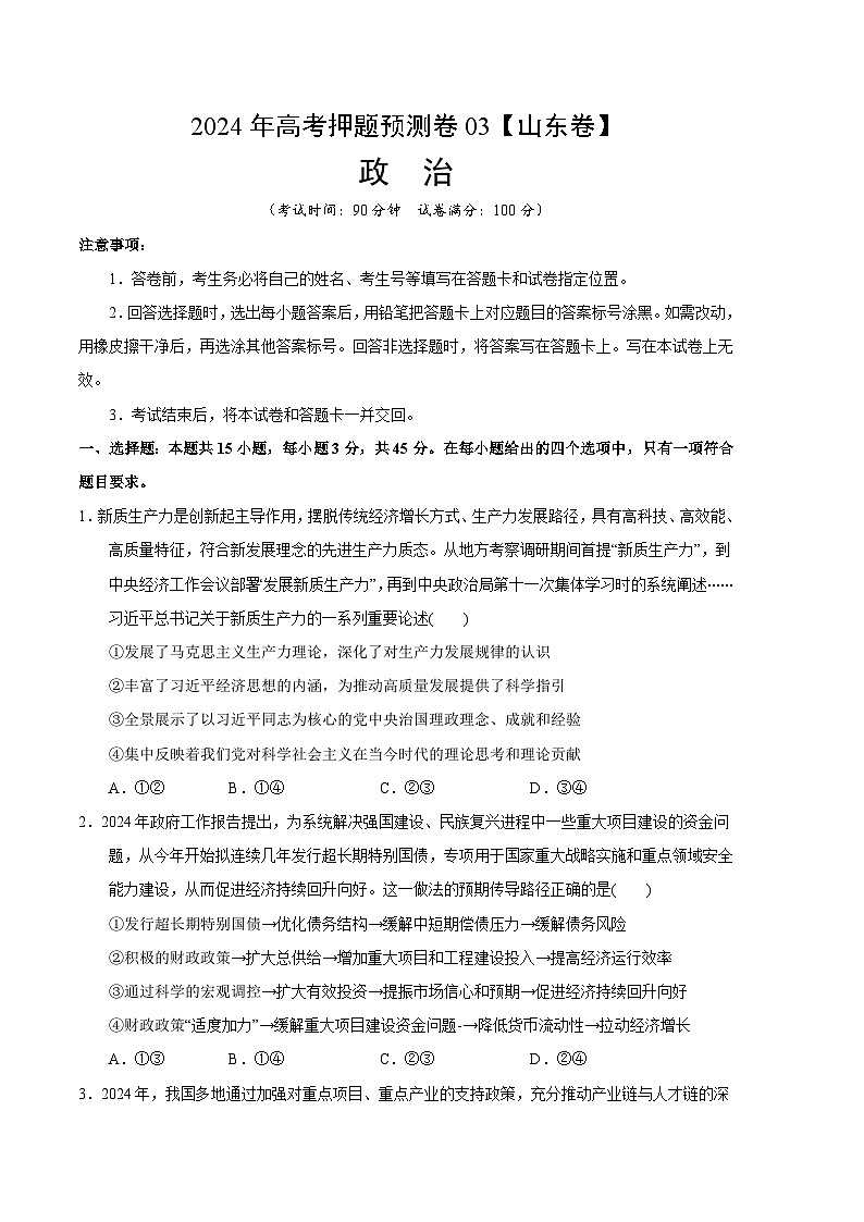2024年高考押题预测卷—政治（山东卷03）（考试卷）01
