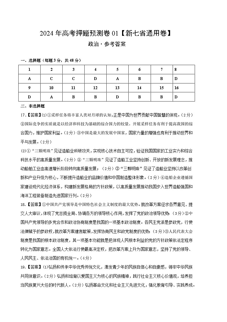 2024年高考押题预测卷—政治（新七省通用卷01）（参考答案）01