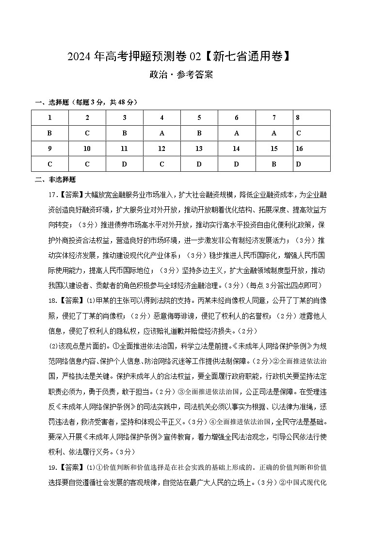 2024年高考押题预测卷—政治（新七省通用卷02）（参考答案）01