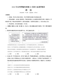 2024年高考押题预测卷—政治（新七省通用卷02）（考试版）