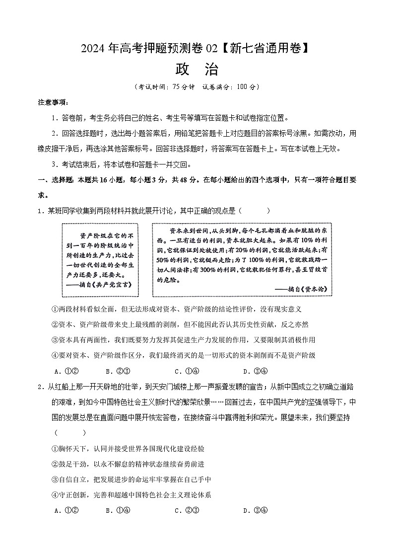 2024年高考押题预测卷—政治（新七省通用卷02）（考试版）01