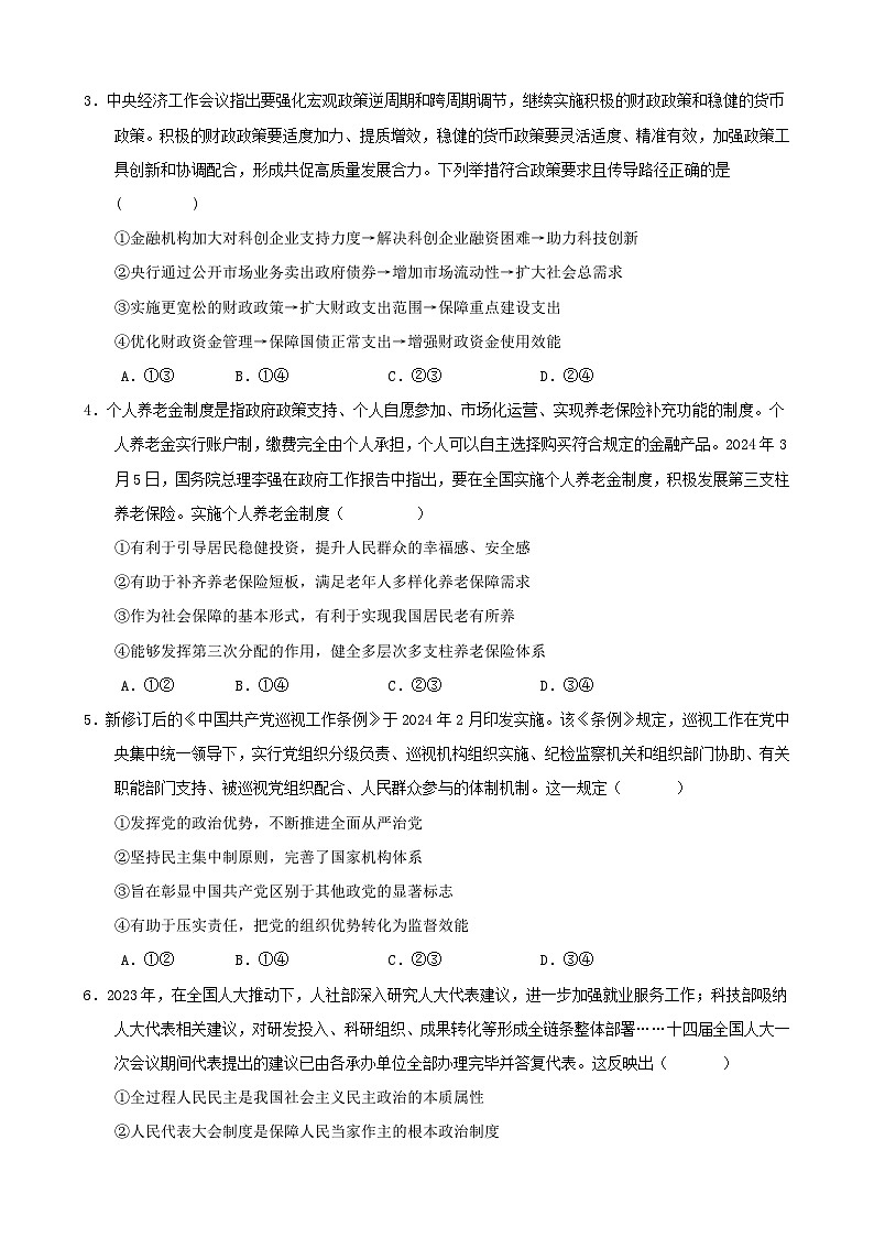 2024年高考押题预测卷—政治（新七省通用卷02）（考试版）02