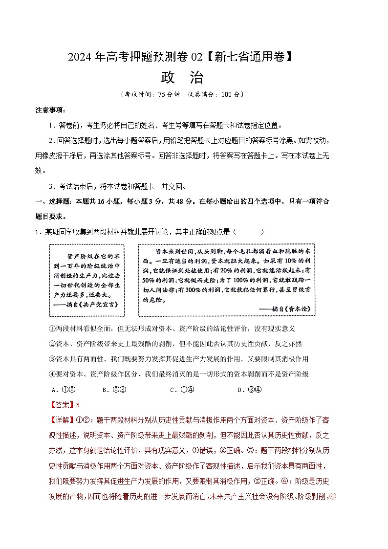 2024年高考押题预测卷—政治（新七省通用卷02）（全解全析）第1页