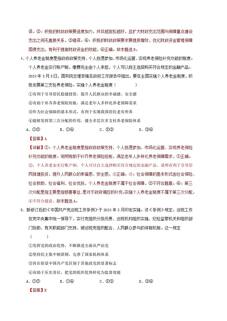 2024年高考押题预测卷—政治（新七省通用卷02）（全解全析）第3页