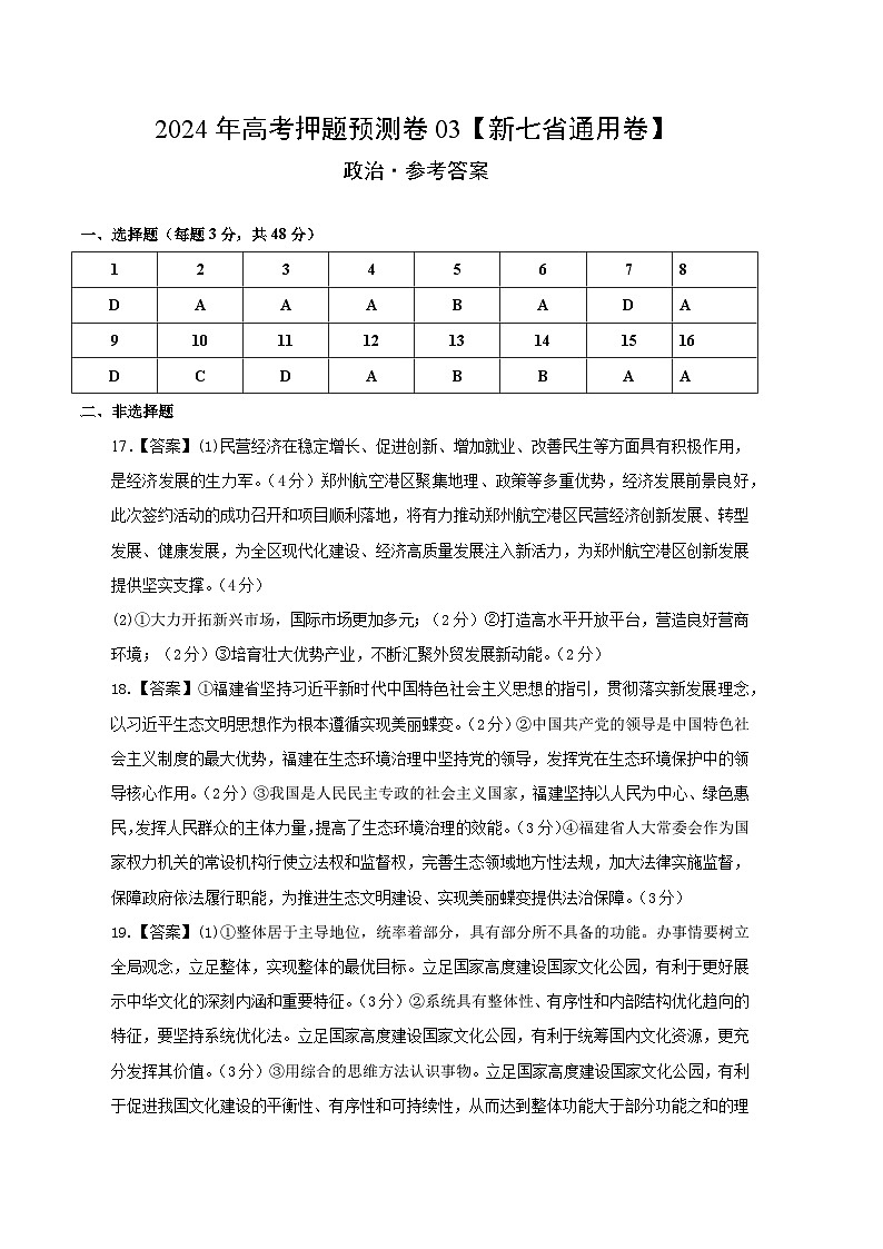 2024年高考押题预测卷—政治（新七省通用卷03）（参考答案）01