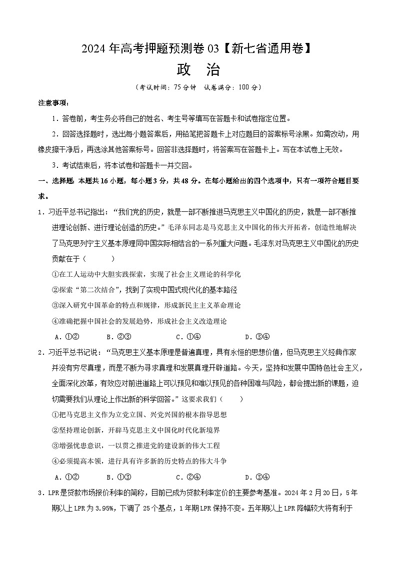 2024年高考押题预测卷—政治（新七省通用卷03）（考试版）01