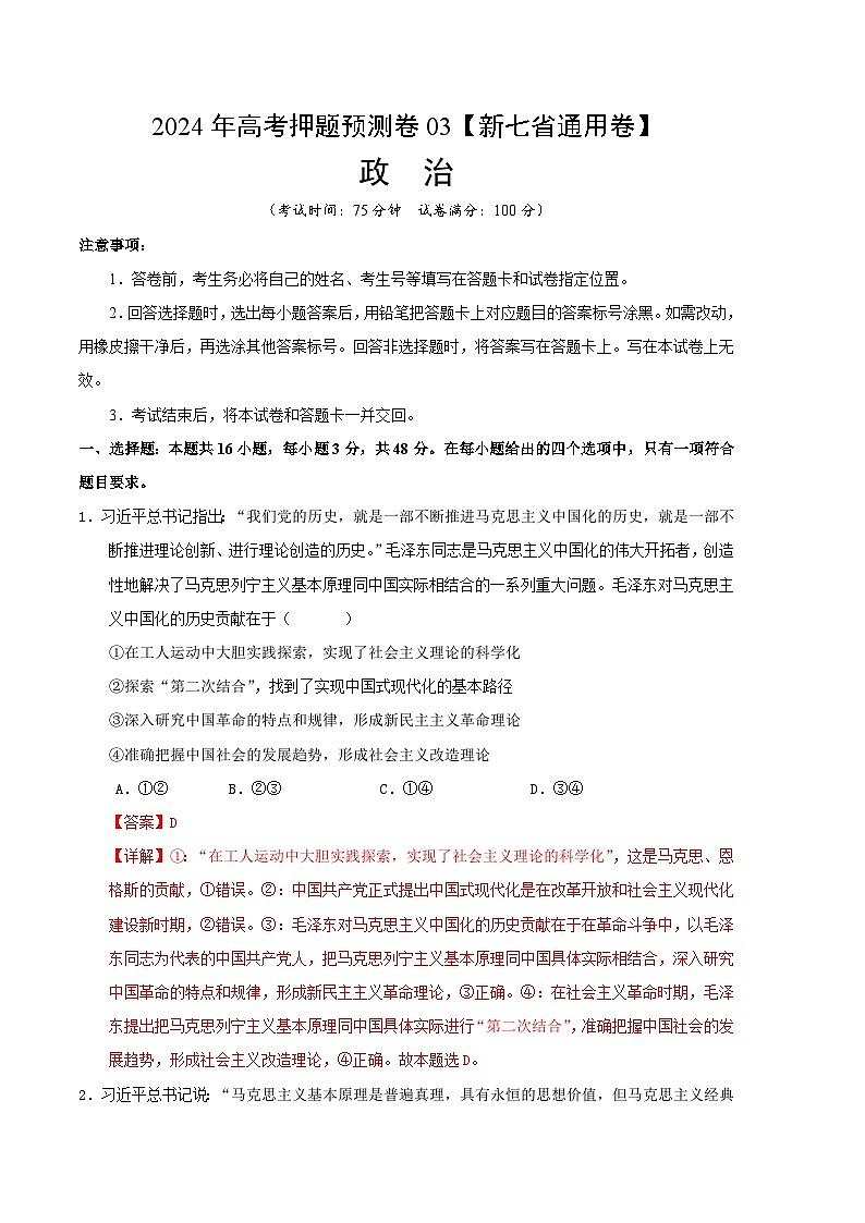 2024年高考押题预测卷—政治（新七省通用卷03）（全解全析）第1页